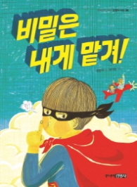 비밀은 내게 맡겨(한뼘도서관 36)